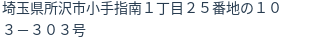 住所(登記所在地)