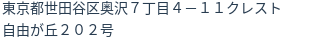 住所(登記所在地)