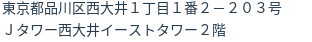 住所