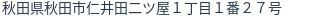 住所（登記所在地）