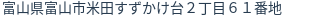 住所（登記所在地）