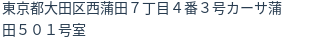 住所（登記所在地）