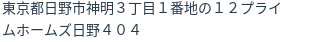 住所（登記所在地）