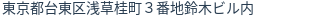 住所（登記所在地）