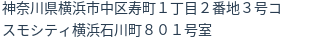 住所