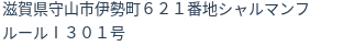 住所