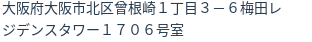 住所（登記所在地）
