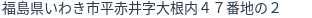 住所（登記所在地）