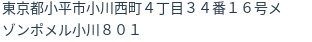 住所
