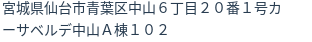 住所