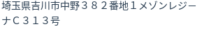 住所(登記所在地)