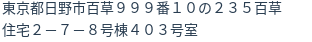 住所（登記所在地）