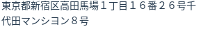 住所（登記所在地）