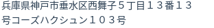 住所(登記所在地)