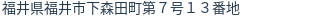 住所（登記所在地）