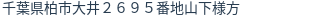 住所（登記所在地）