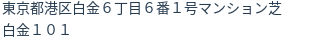 住所（登記所在地）