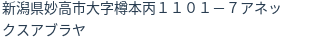 住所