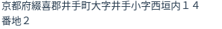 住所