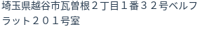 住所（登記所在地）