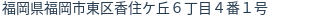 住所（登記所在地）