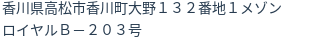 住所(登記所在地)