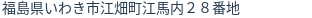 住所(登記所在地)