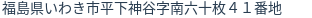 住所(登記所在地)