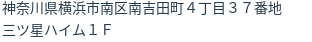 住所