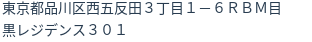 住所（登記所在地）