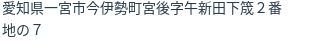 住所（登記所在地）