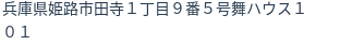 住所