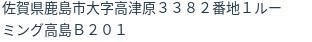 住所