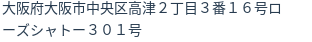 住所