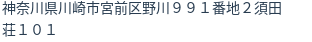 住所