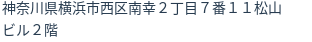 住所