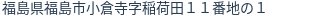住所（登記所在地）