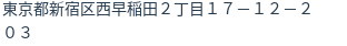 住所（登記所在地）