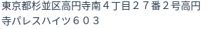 住所(登記所在地)