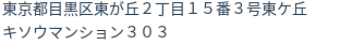 住所（登記所在地）