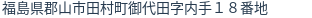 住所（登記所在地）