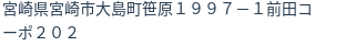 住所（登記所在地）
