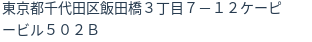 住所（登記所在地）