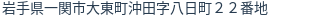 住所（登記所在地）
