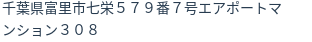 住所
