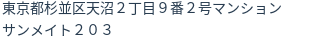 住所（登記所在地）