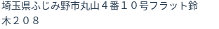 住所