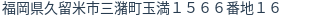 住所（登記所在地）