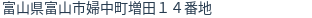 住所（登記所在地）
