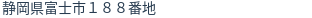 住所(登記所在地)